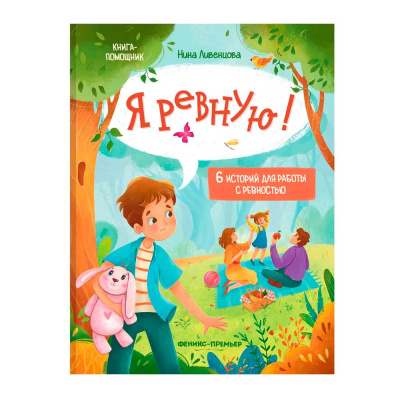 Книга Н. Ливенцова Я ревную 6 историй для работы с ревностью Феникс-Премьер 1